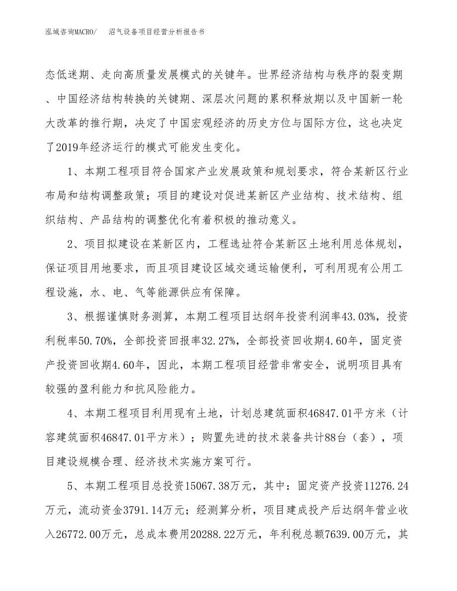 沼气设备项目经营分析报告书（总投资15000万元）（58亩）.docx_第5页