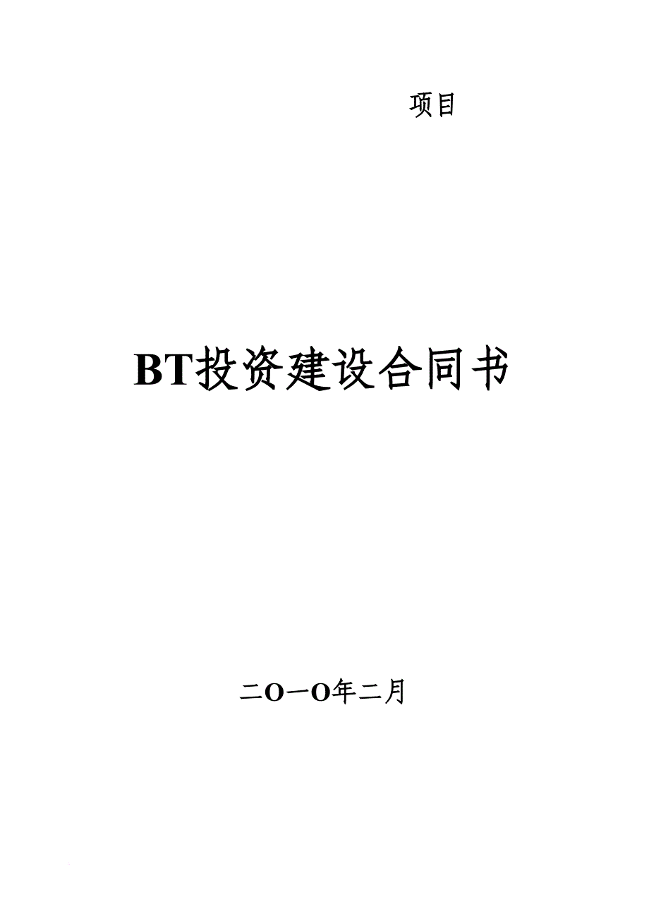 某地区重大项目管理及bt投资建设意向书.doc_第1页