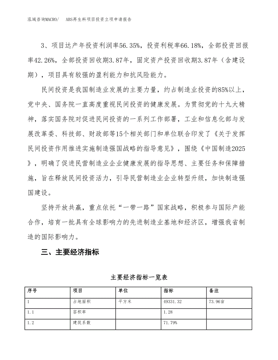 ABS再生料项目投资立项申请报告.docx_第4页