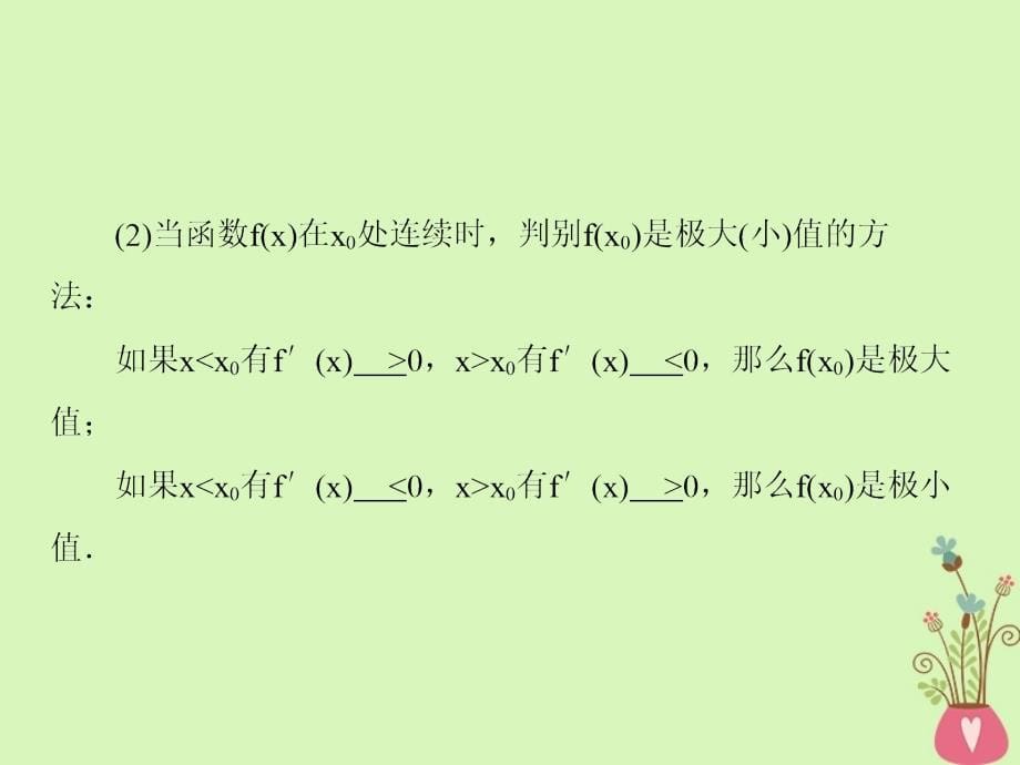 2019届高考数学一轮复习 第三章 导数及应用 第3课时 导数的应用（二）极值与最值课件 文_第5页