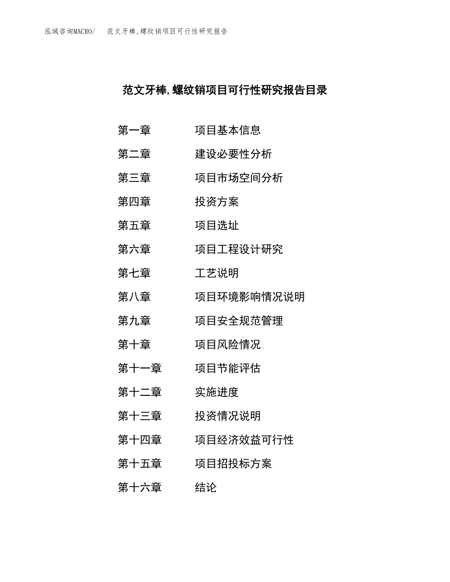 范文牙棒，螺纹销项目可行性研究报告(立项申请).docx_第3页