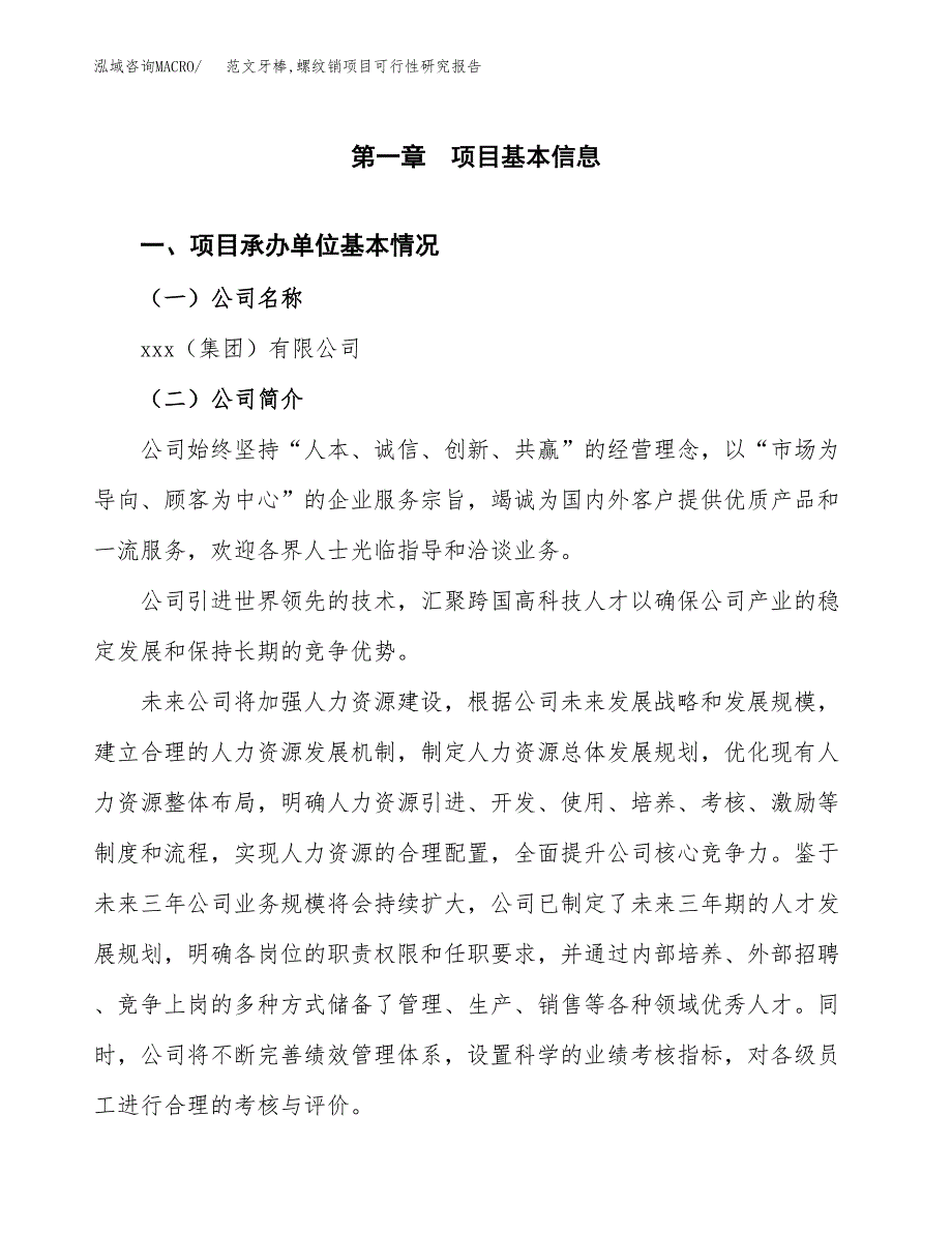 范文牙棒，螺纹销项目可行性研究报告(立项申请).docx_第4页