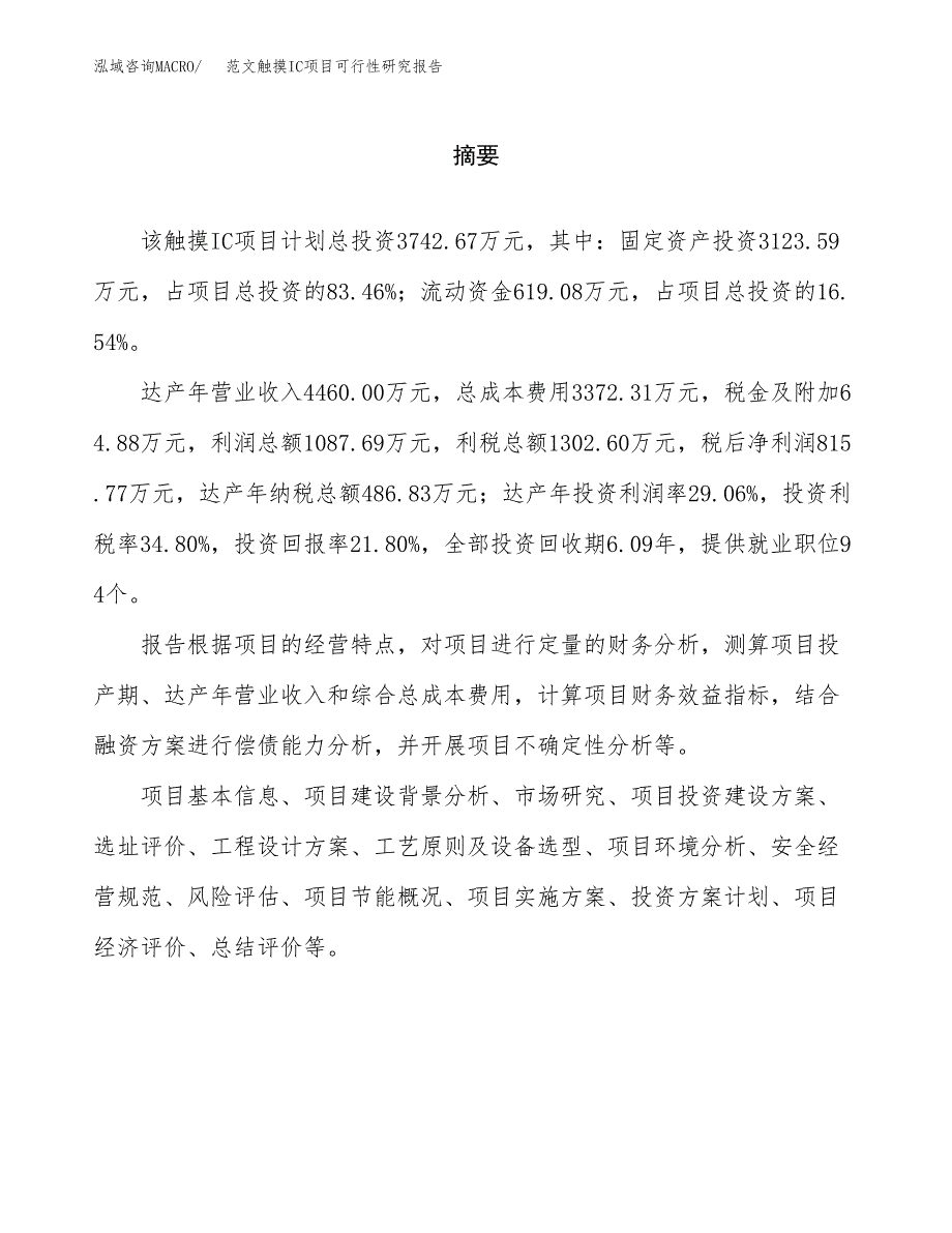 范文触摸IC项目可行性研究报告(立项申请).docx_第2页