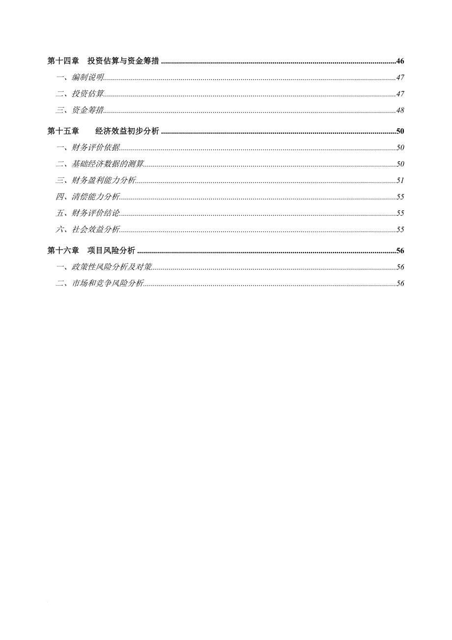 湖南省某医药项目可行性研究报告.doc_第5页
