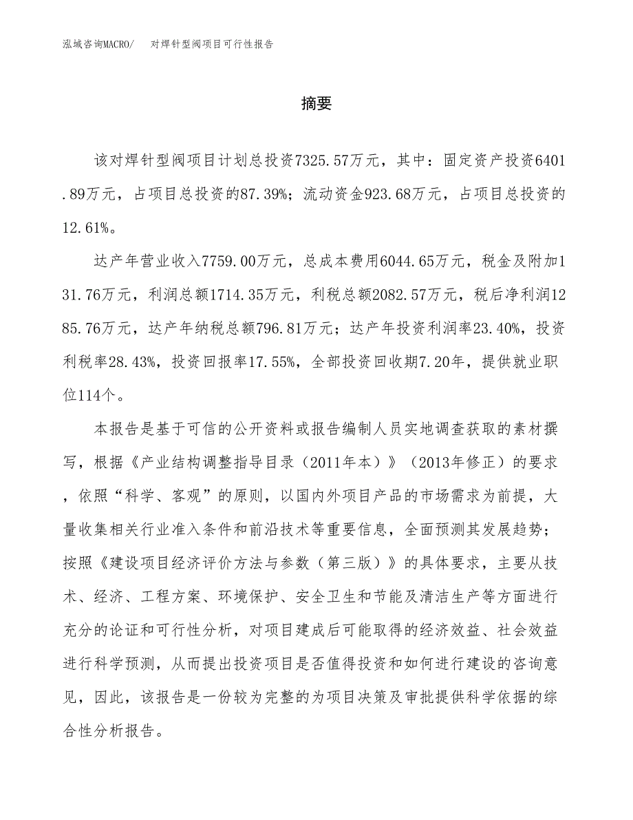 对焊针型阀项目可行性报告范文（总投资7000万元）.docx_第2页