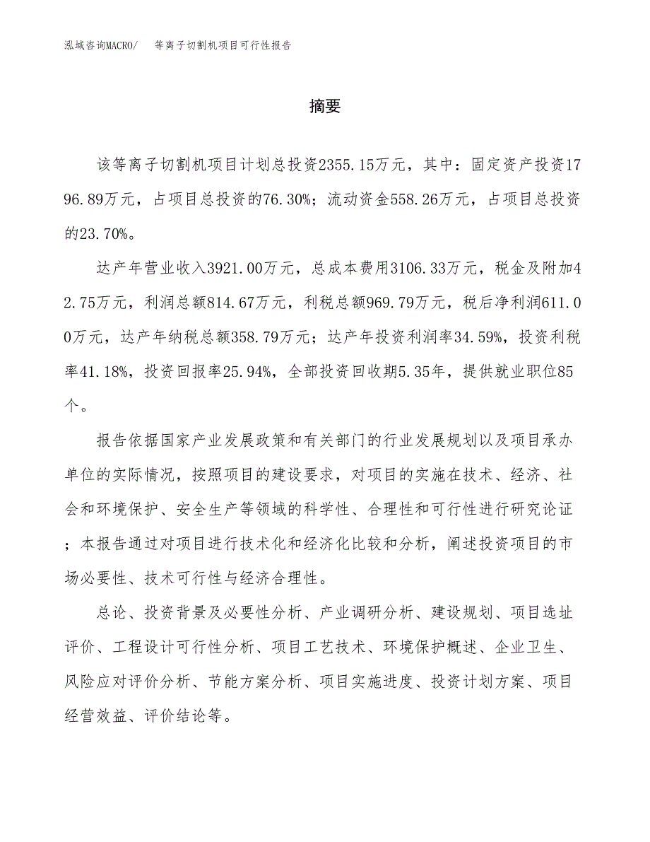 等离子切割机项目可行性报告范文（总投资2000万元）.docx_第2页