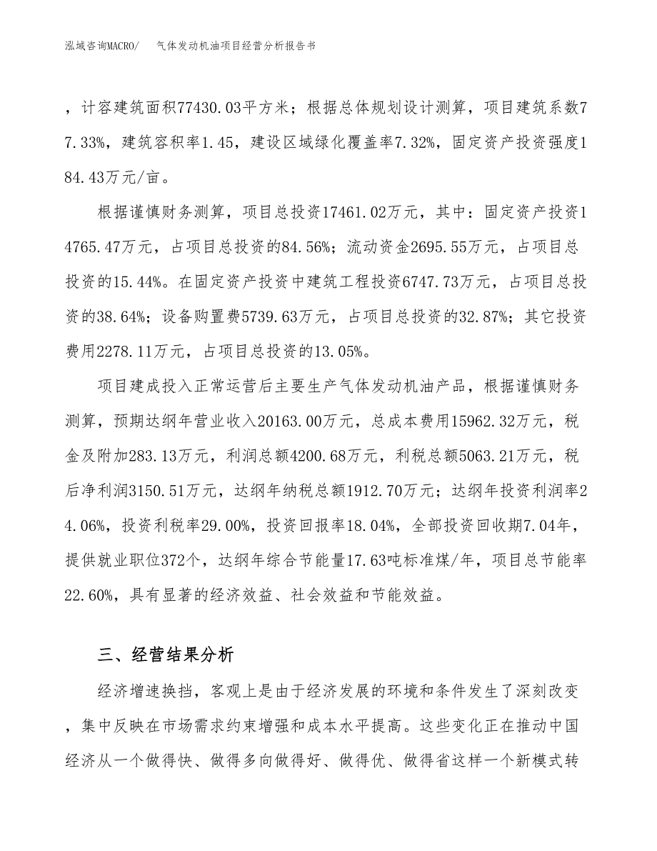 气体发动机油项目经营分析报告书（总投资17000万元）（80亩）.docx_第4页