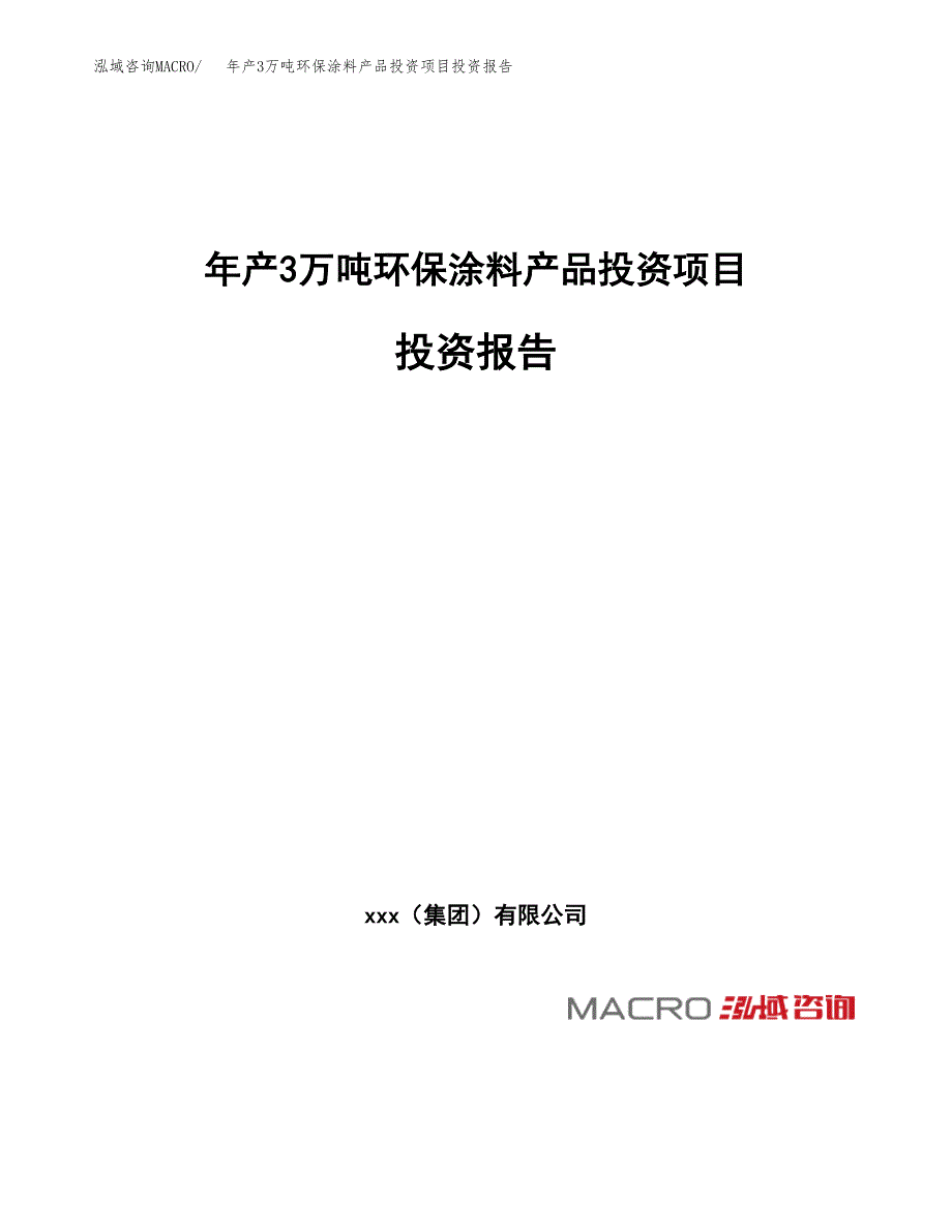 年产3万吨环保涂料产品投资项目投资报告 (27)_第1页