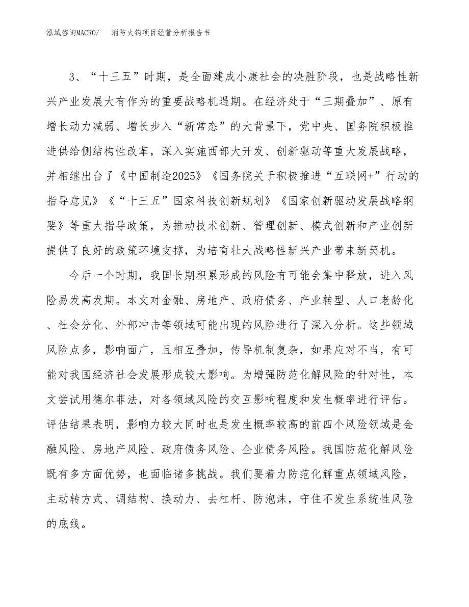 消防火钩项目经营分析报告书（总投资11000万元）（60亩）.docx_第3页