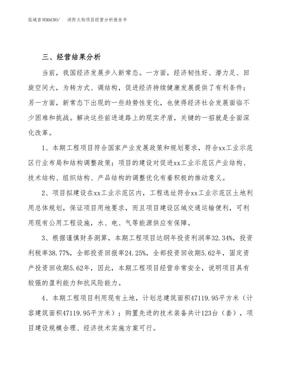 消防火钩项目经营分析报告书（总投资11000万元）（60亩）.docx_第5页