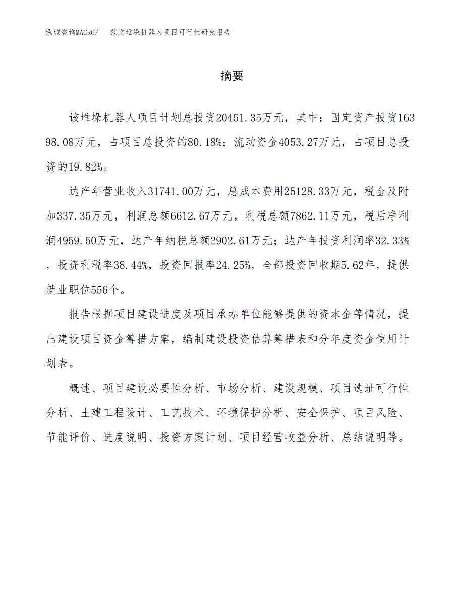 范文堆垛机器人项目可行性研究报告(立项申请).docx_第2页