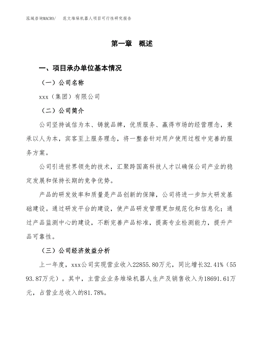 范文堆垛机器人项目可行性研究报告(立项申请).docx_第4页