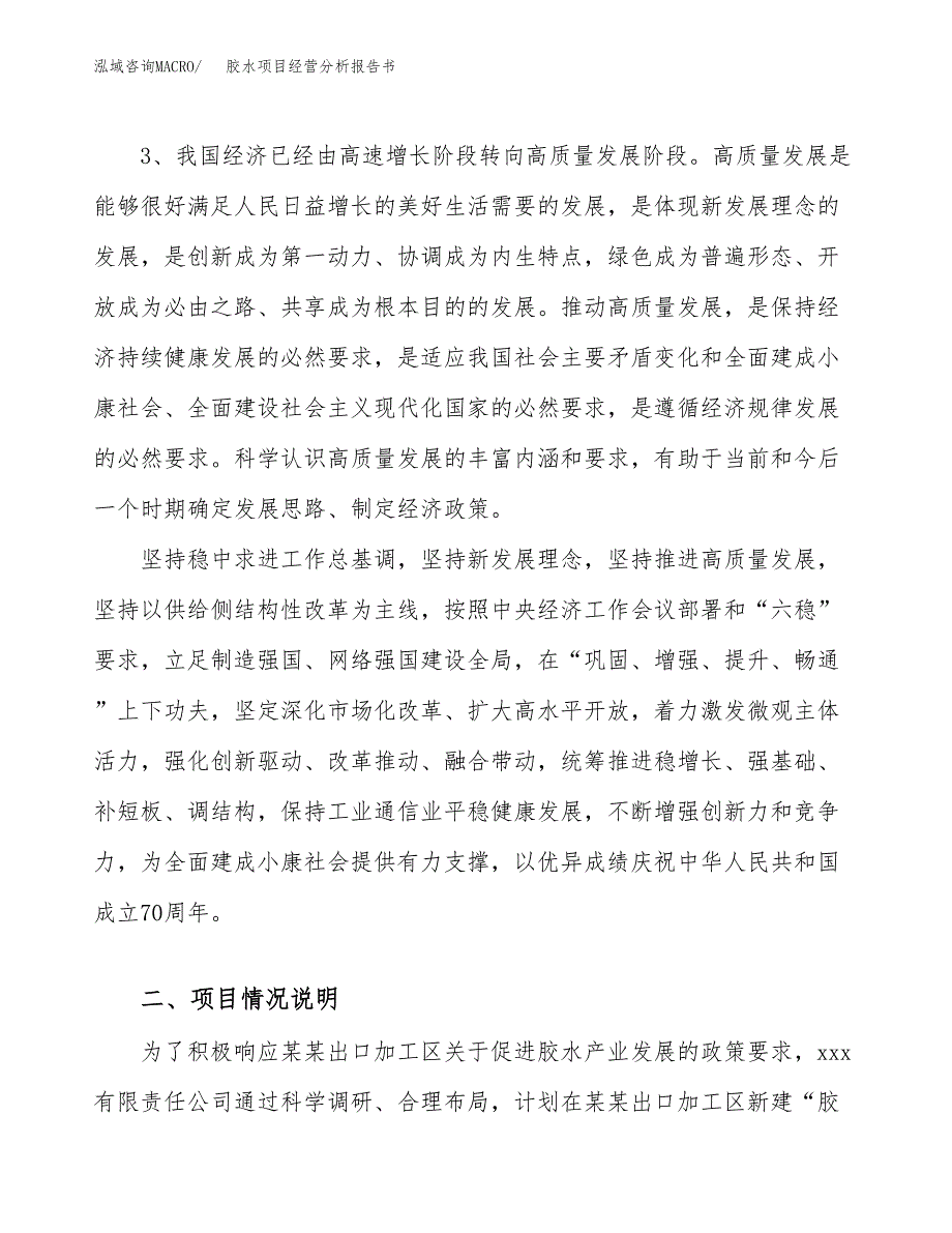 胶水项目经营分析报告书（总投资18000万元）（75亩）.docx_第3页