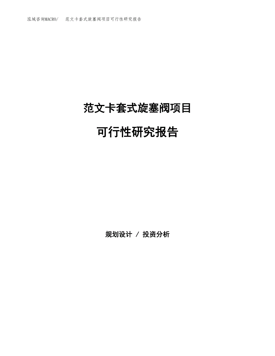 范文卡套式旋塞阀项目可行性研究报告(立项申请).docx_第1页