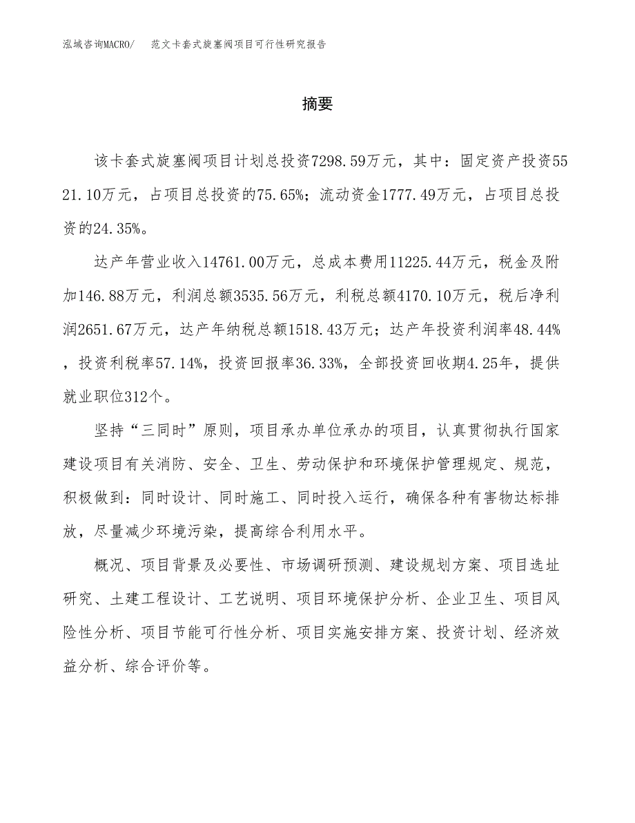 范文卡套式旋塞阀项目可行性研究报告(立项申请).docx_第2页