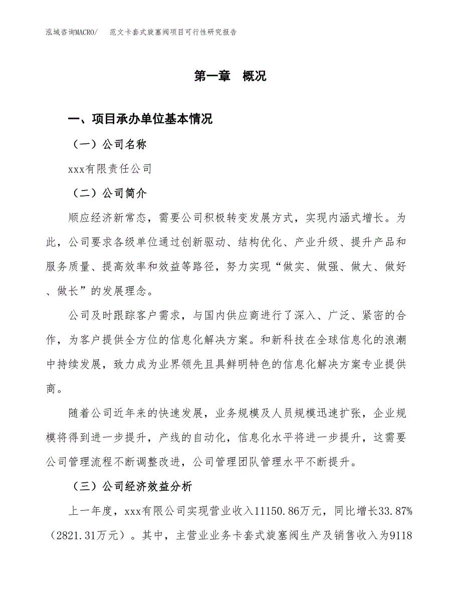 范文卡套式旋塞阀项目可行性研究报告(立项申请).docx_第4页