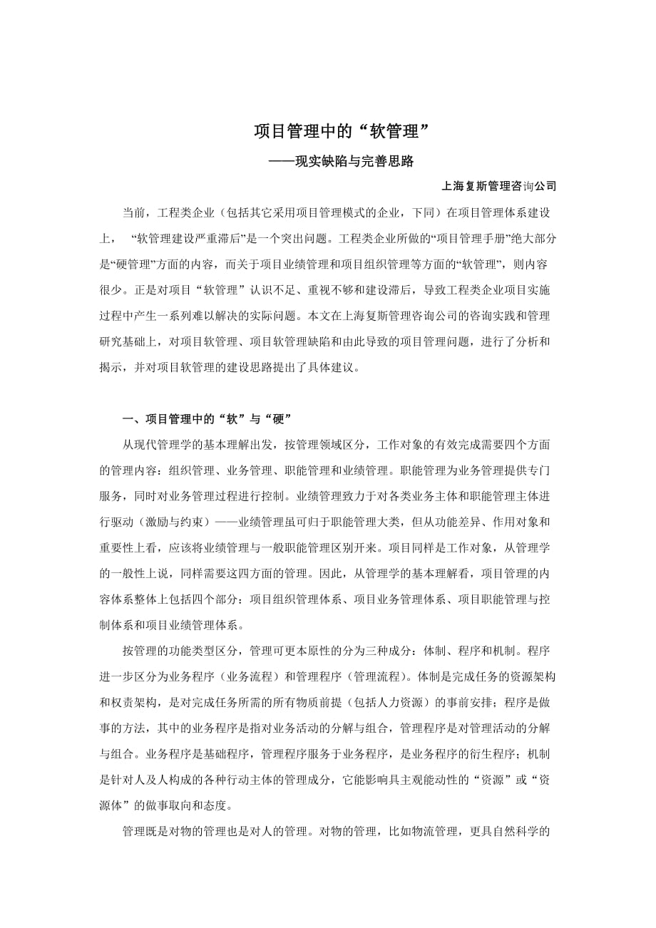上海复斯项目管理中的软管理现实缺陷与完善思路.doc_第1页
