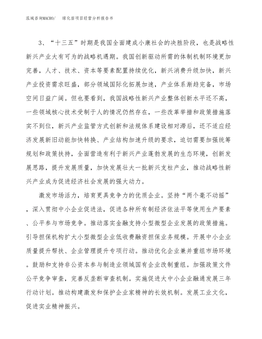 绿化苗项目经营分析报告书（总投资16000万元）（68亩）.docx_第3页