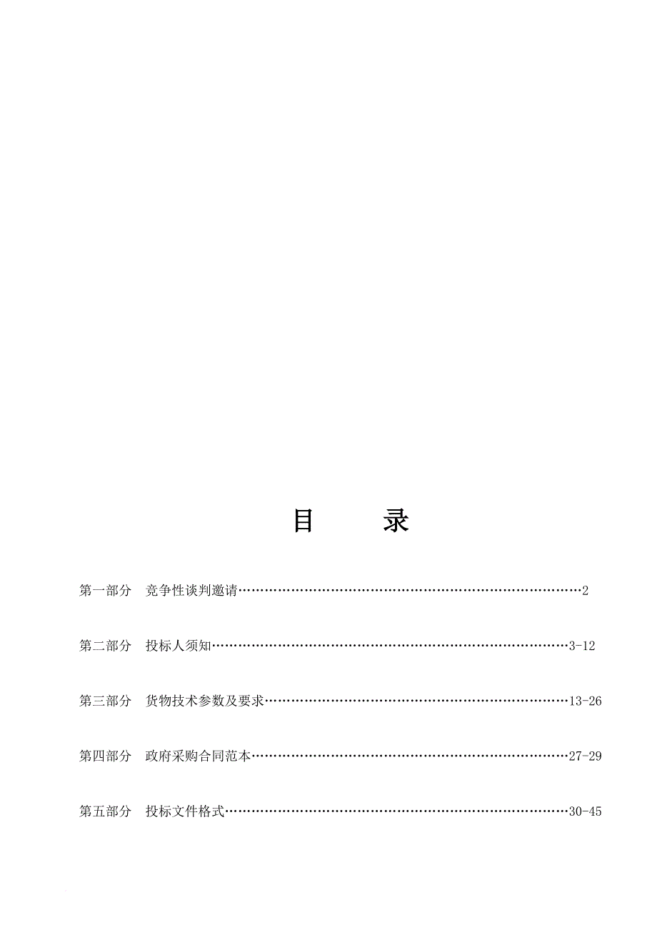 竞争性谈判文件与投标文件格式.doc_第1页