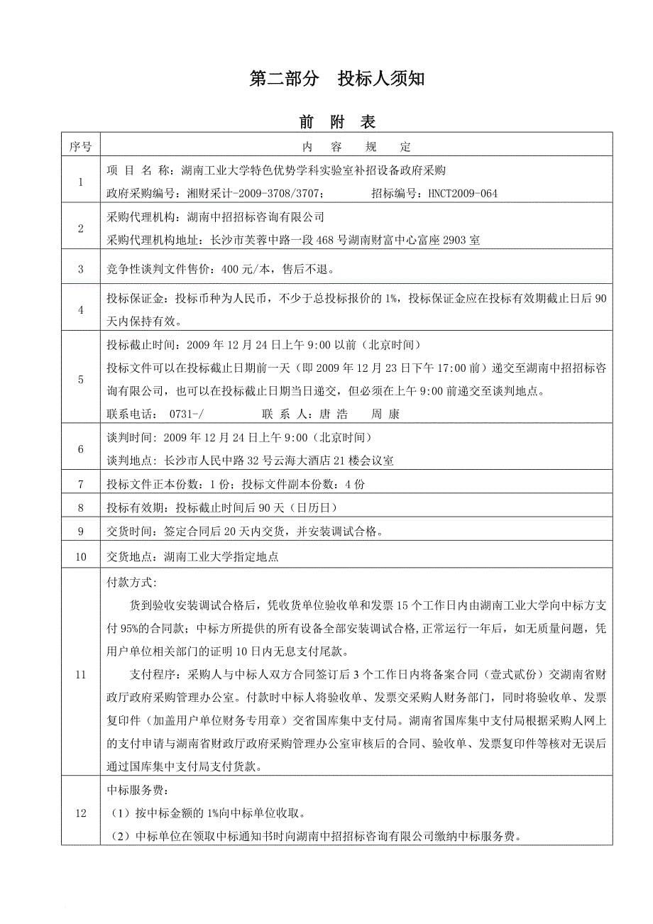 竞争性谈判文件与投标文件格式.doc_第5页