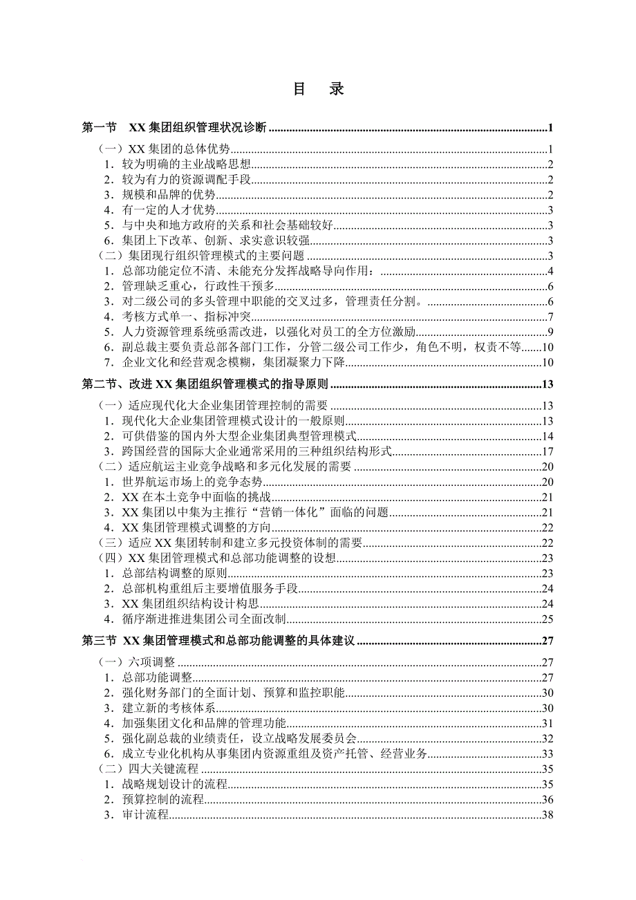 某公司总部管理改进建议咨询报告.doc_第3页