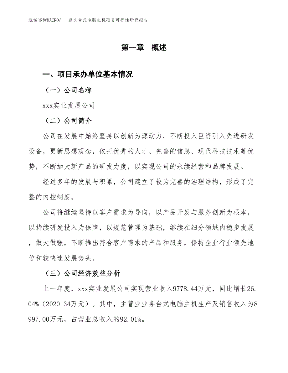 范文台式电脑主机项目可行性研究报告(立项申请).docx_第4页