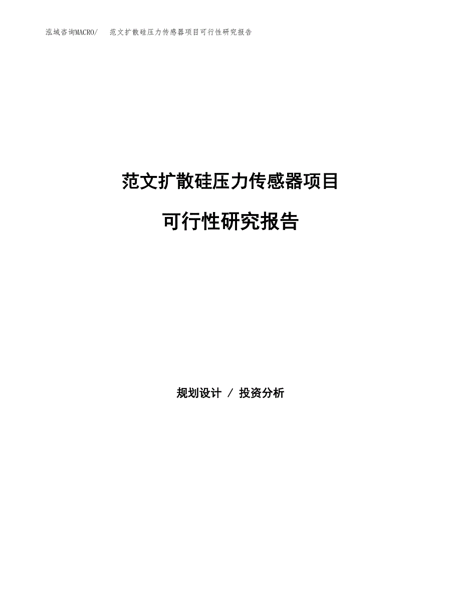 范文扩散硅压力传感器项目可行性研究报告(立项申请).docx_第1页