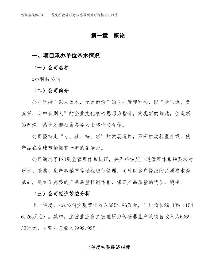 范文扩散硅压力传感器项目可行性研究报告(立项申请).docx_第4页