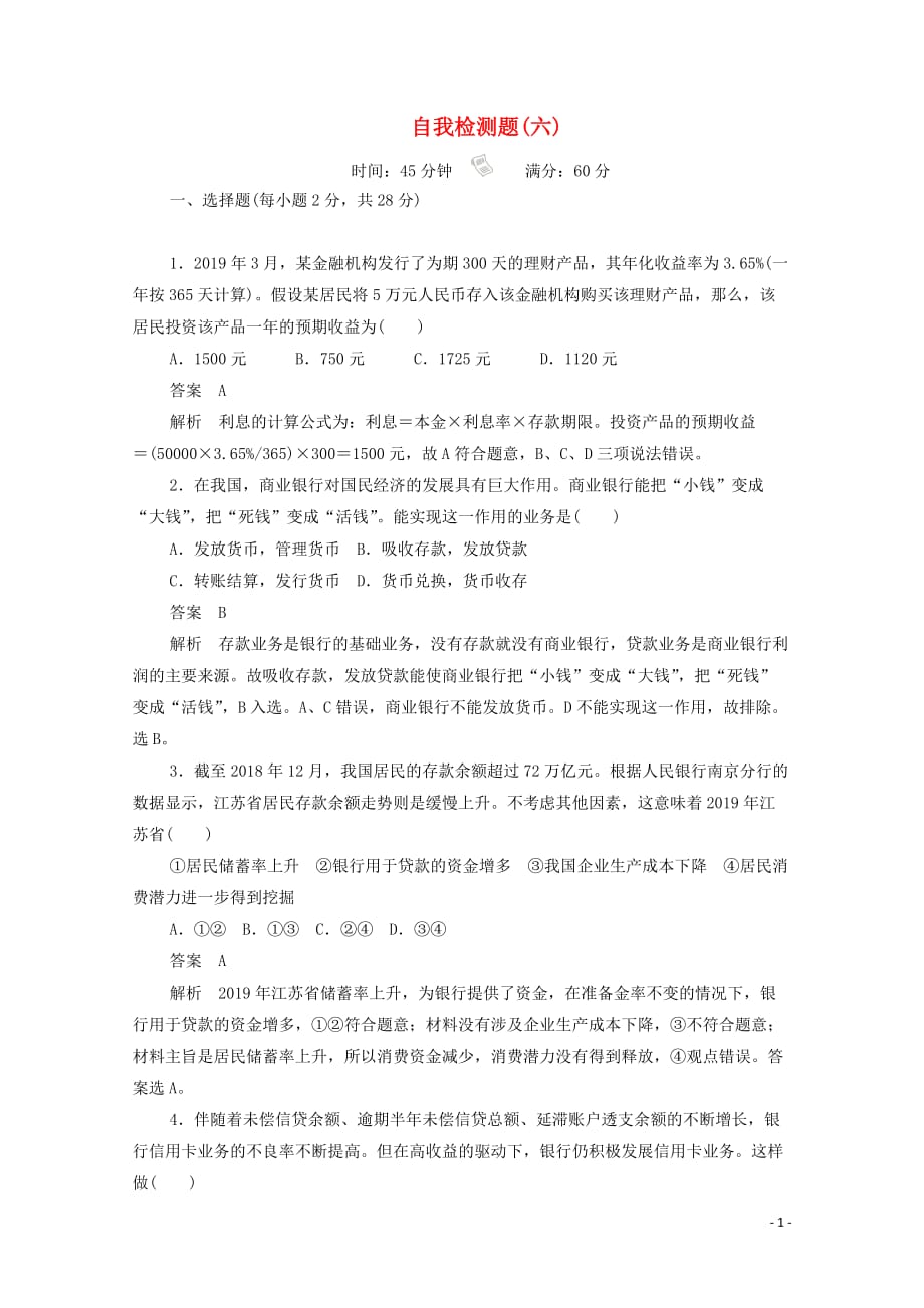 2019-2020学年高中政治 自我检测题（六）（含解析）新人教版必修1_第1页