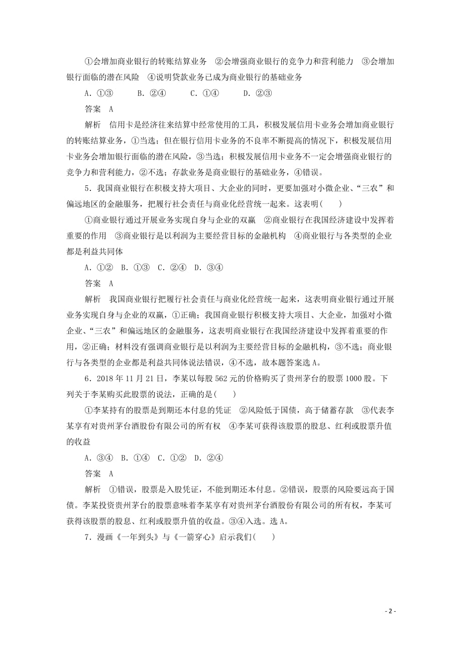 2019-2020学年高中政治 自我检测题（六）（含解析）新人教版必修1_第2页