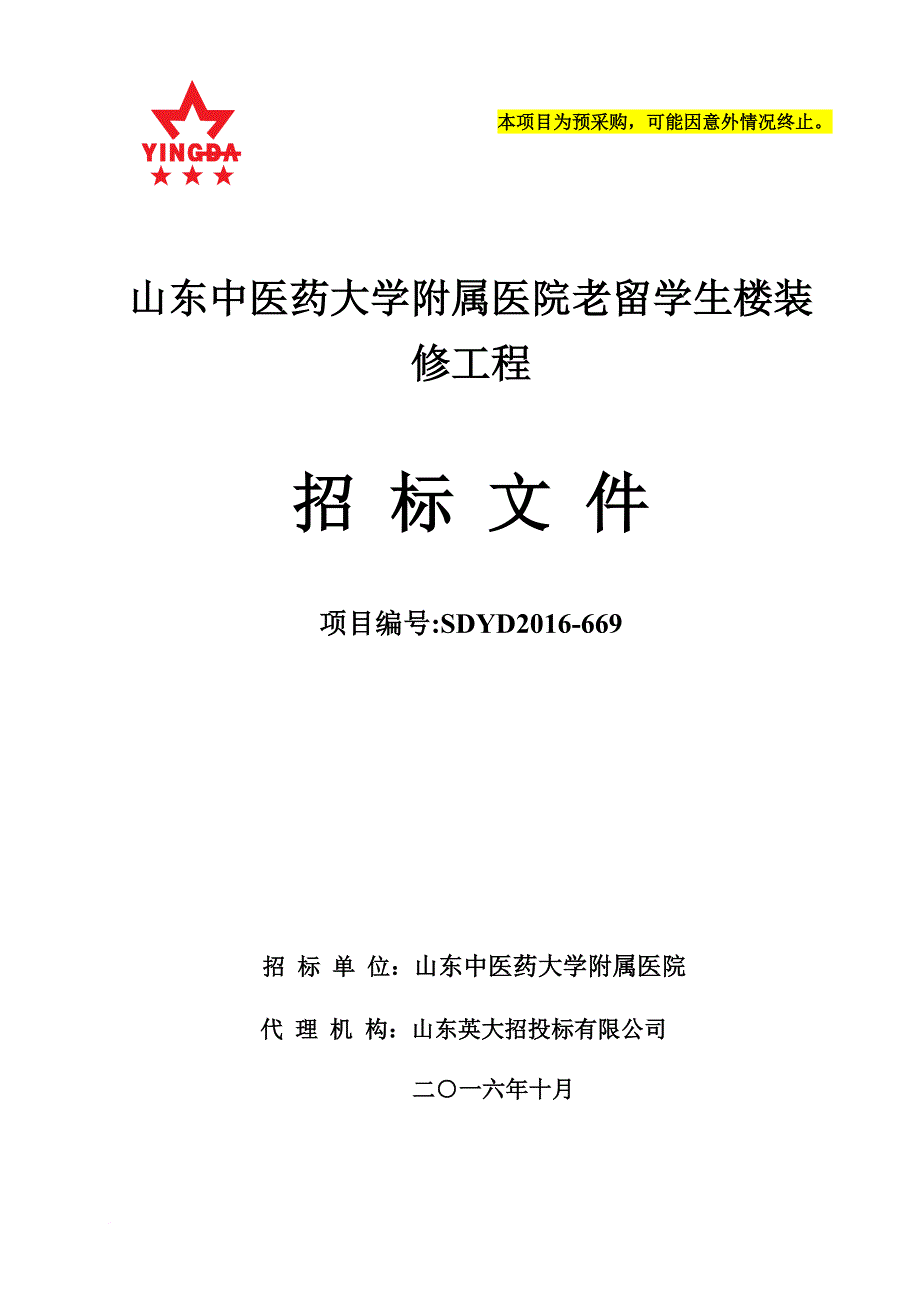 某医院楼装修工程招标文件.doc_第1页