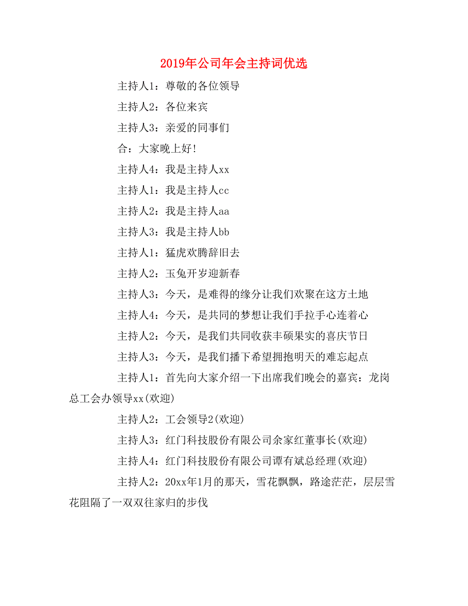 2019年公司年会主持词优选_第1页