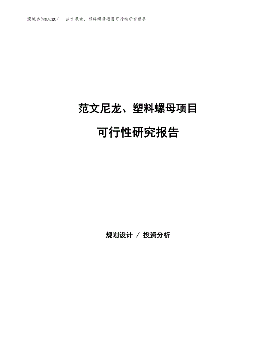 范文尼龙、塑料螺母项目可行性研究报告(立项申请).docx_第1页