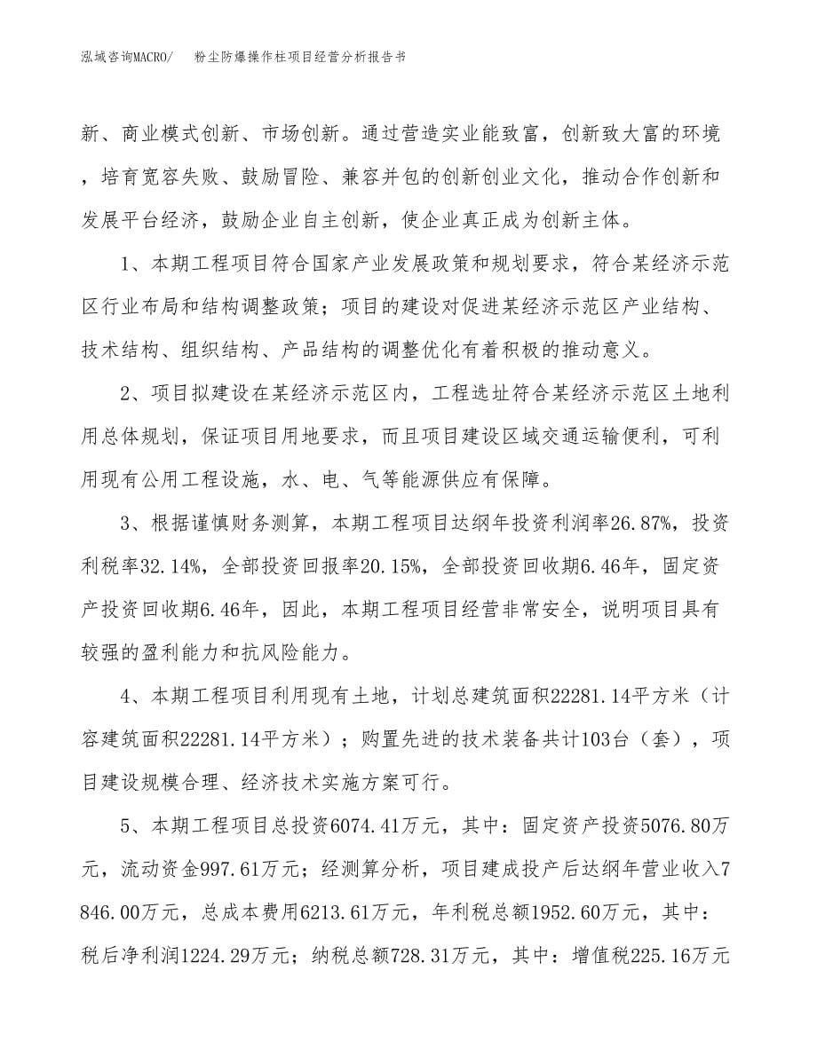 粉尘防爆操作柱项目经营分析报告书（总投资6000万元）（26亩）.docx_第5页