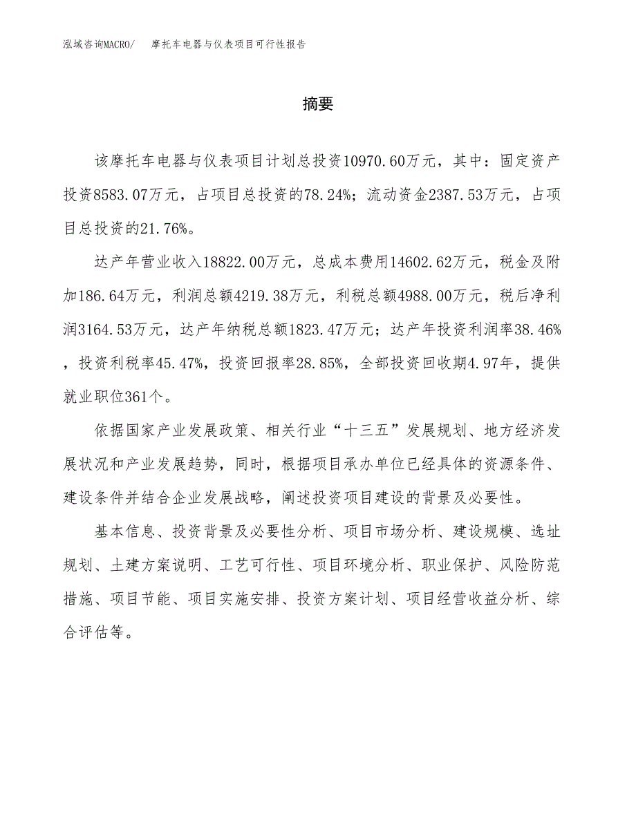 摩托车电器与仪表项目可行性报告范文（总投资11000万元）.docx_第2页