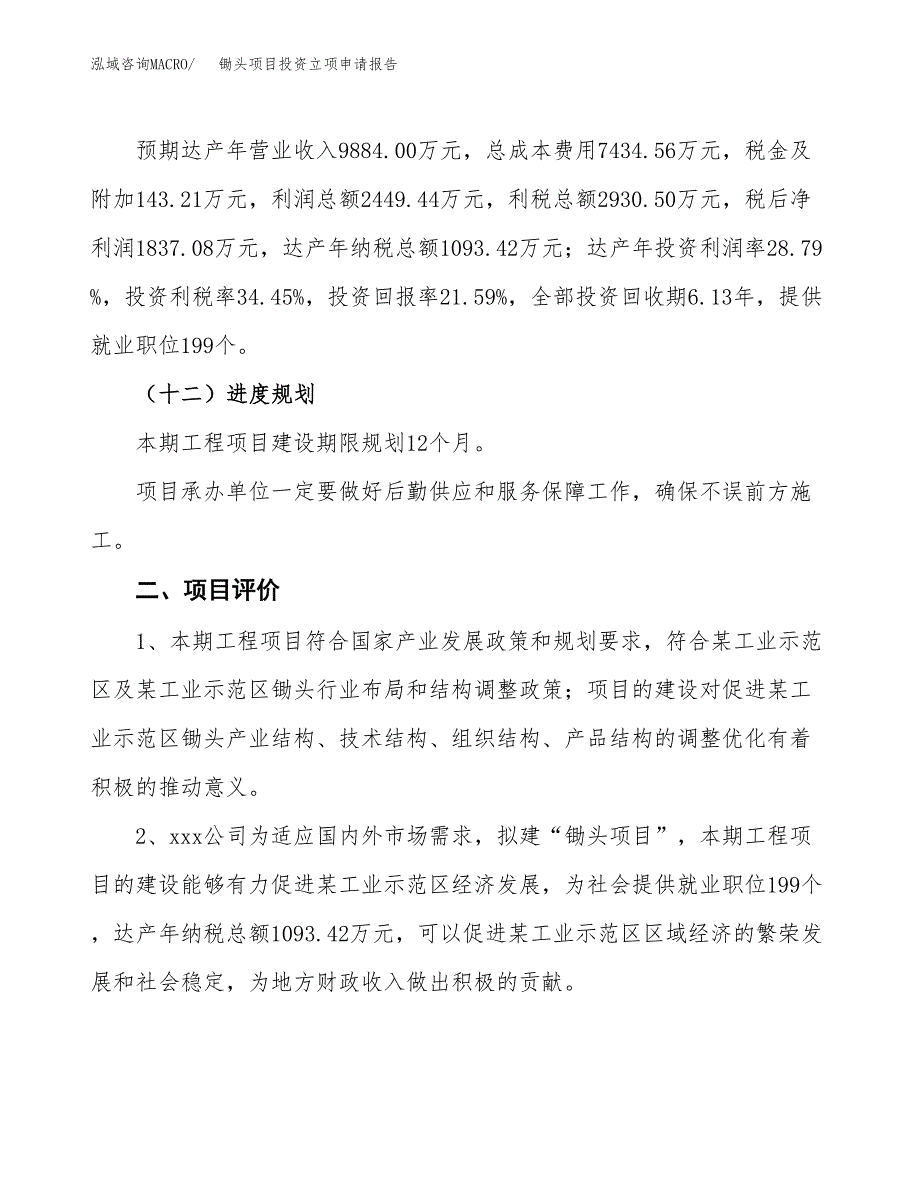 锄头项目投资立项申请报告.docx_第3页