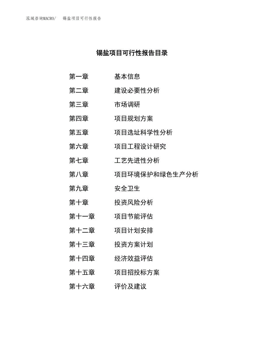 锡盐项目可行性报告范文（总投资8000万元）.docx_第3页