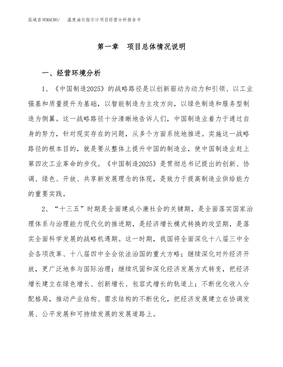 温度油位指示计项目经营分析报告书（总投资7000万元）（30亩）.docx_第2页