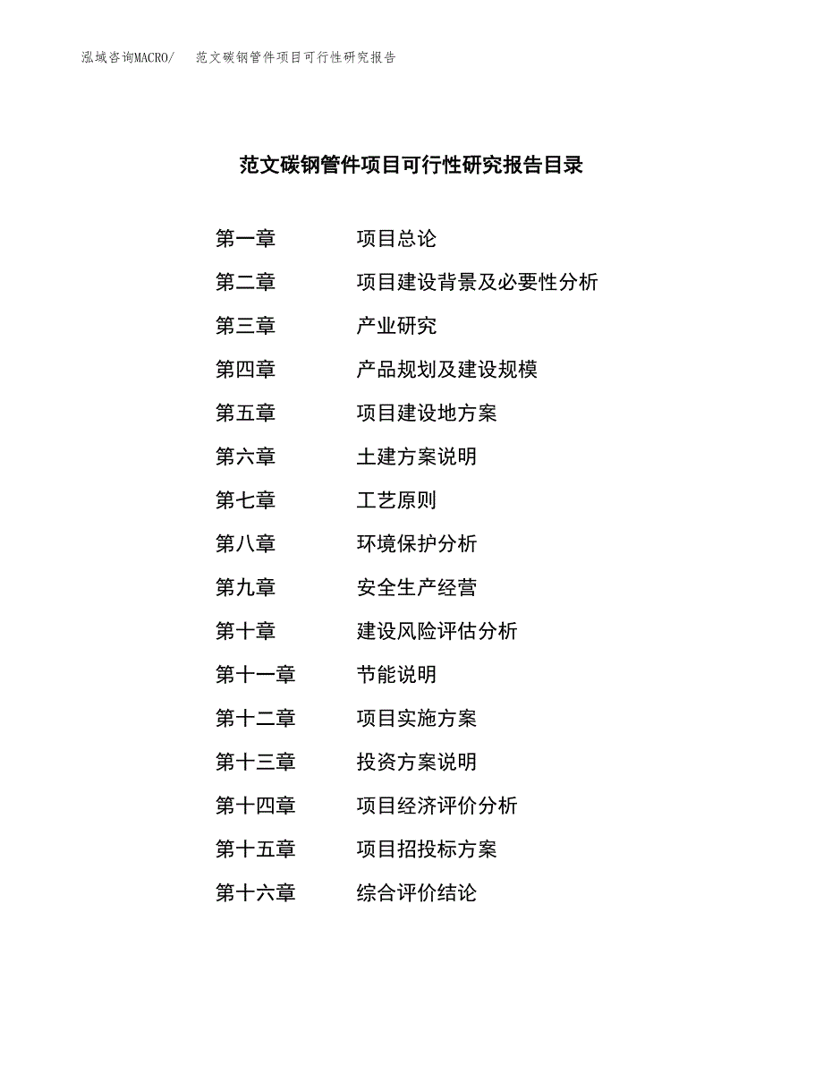 范文碳钢管件项目可行性研究报告(立项申请).docx_第3页