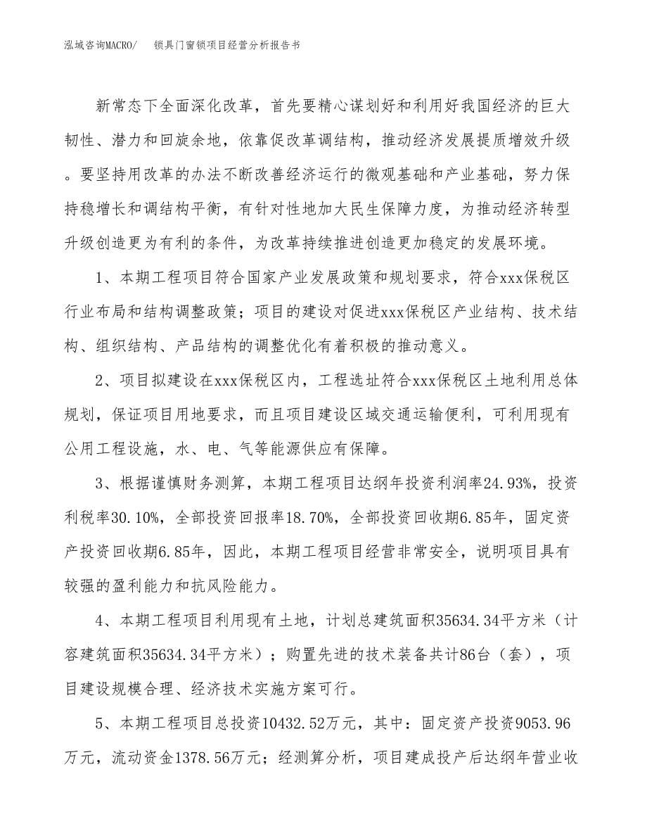 锁具门窗锁项目经营分析报告书（总投资10000万元）（51亩）.docx_第5页