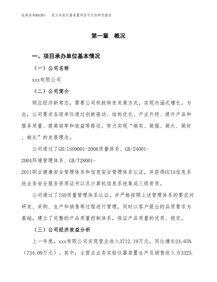 范文实验仪器装置项目可行性研究报告(立项申请).docx_第4页