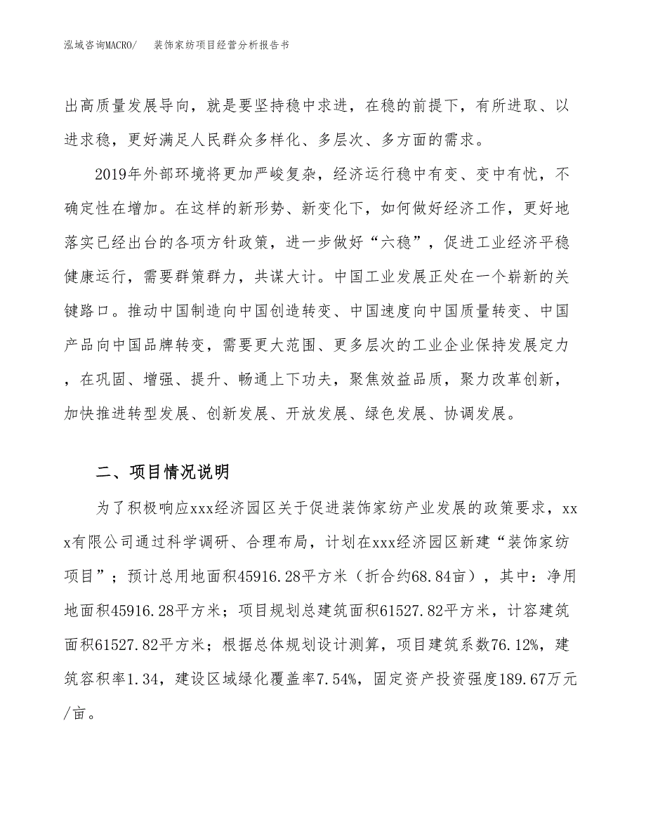 装饰家纺项目经营分析报告书（总投资17000万元）（69亩）.docx_第3页