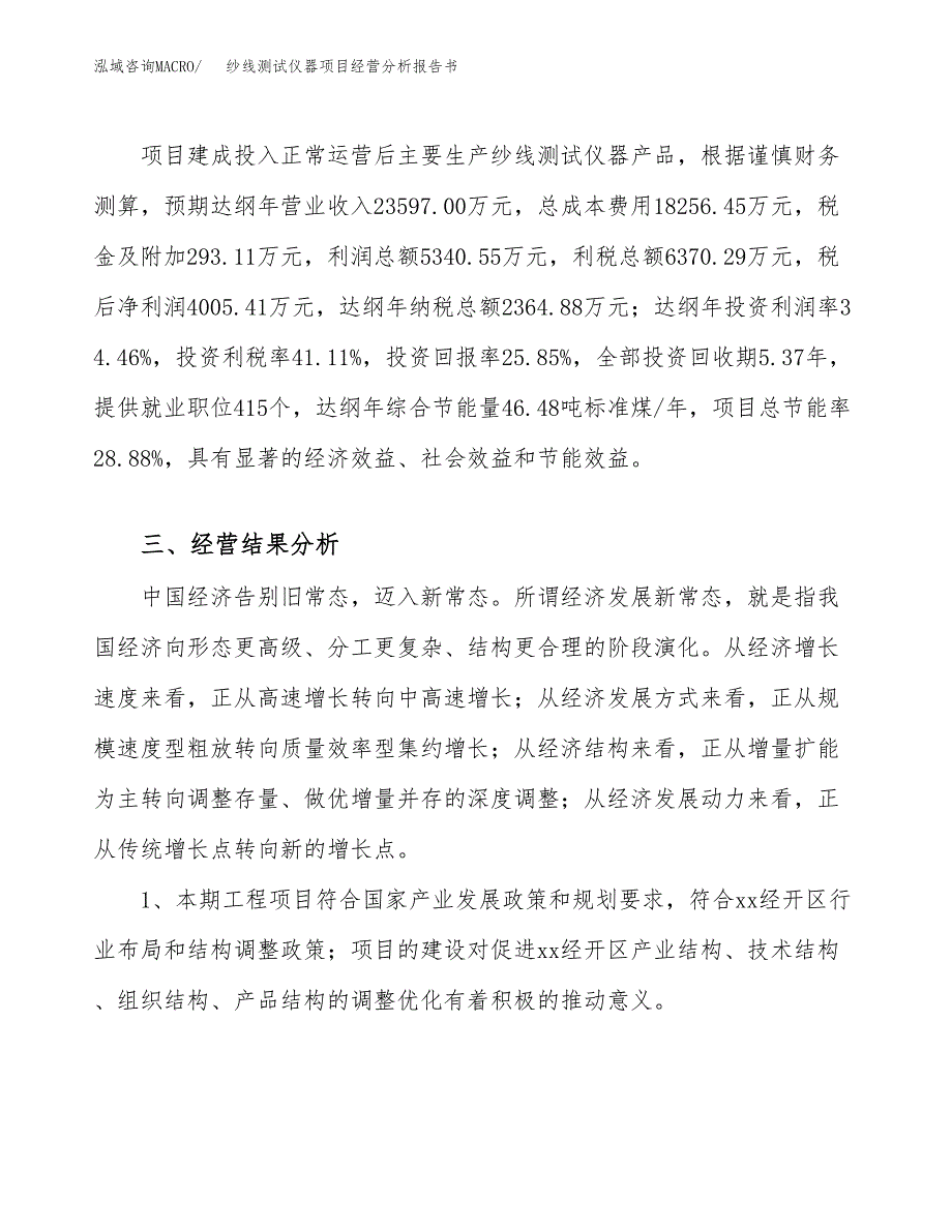 纱线测试仪器项目经营分析报告书（总投资15000万元）（77亩）.docx_第4页