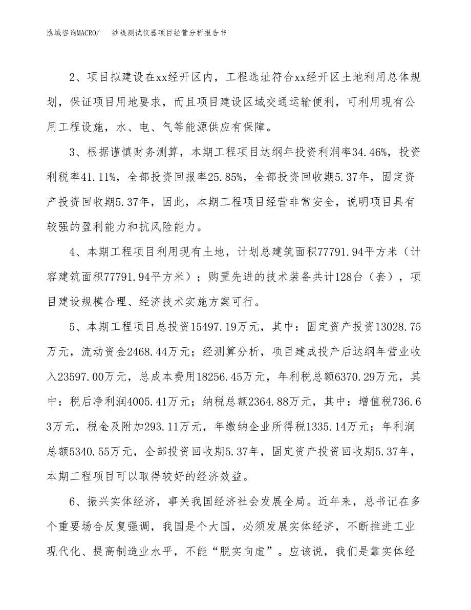 纱线测试仪器项目经营分析报告书（总投资15000万元）（77亩）.docx_第5页