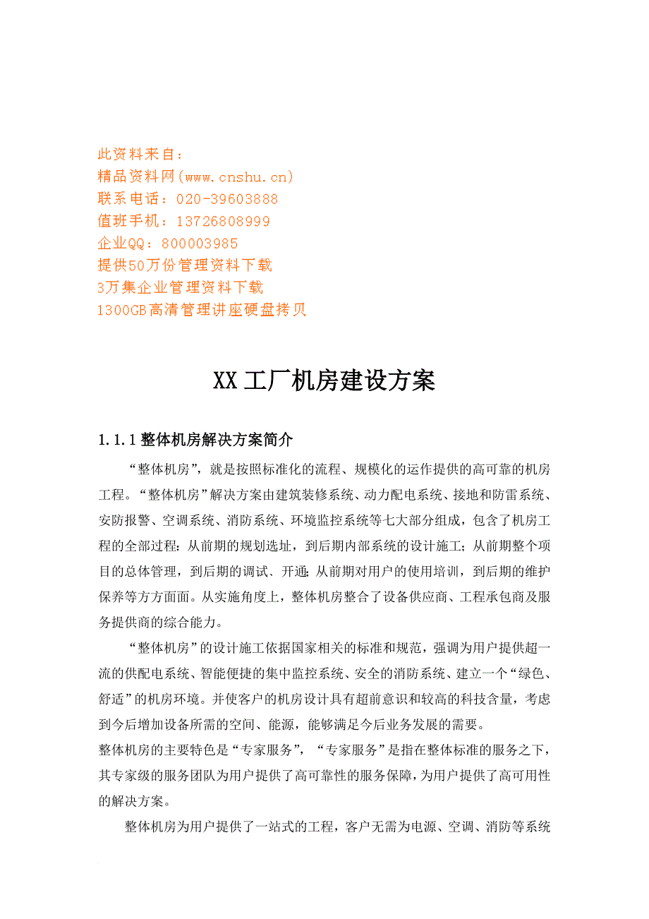 某工厂机房建设方案.doc_第1页