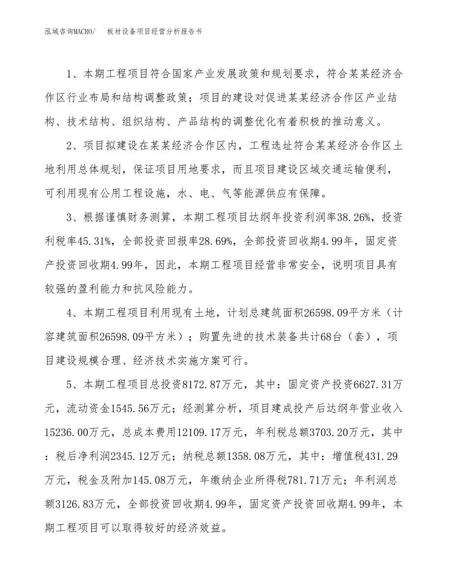 板材设备项目经营分析报告书（总投资8000万元）（35亩）.docx_第5页