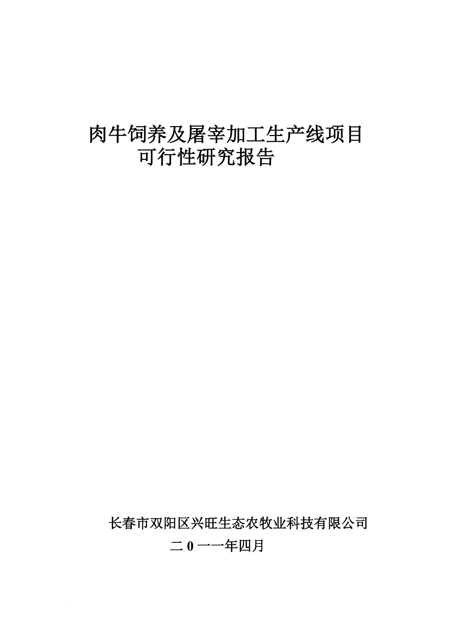 肉牛饲养及屠宰加工项目可研报告.doc_第1页