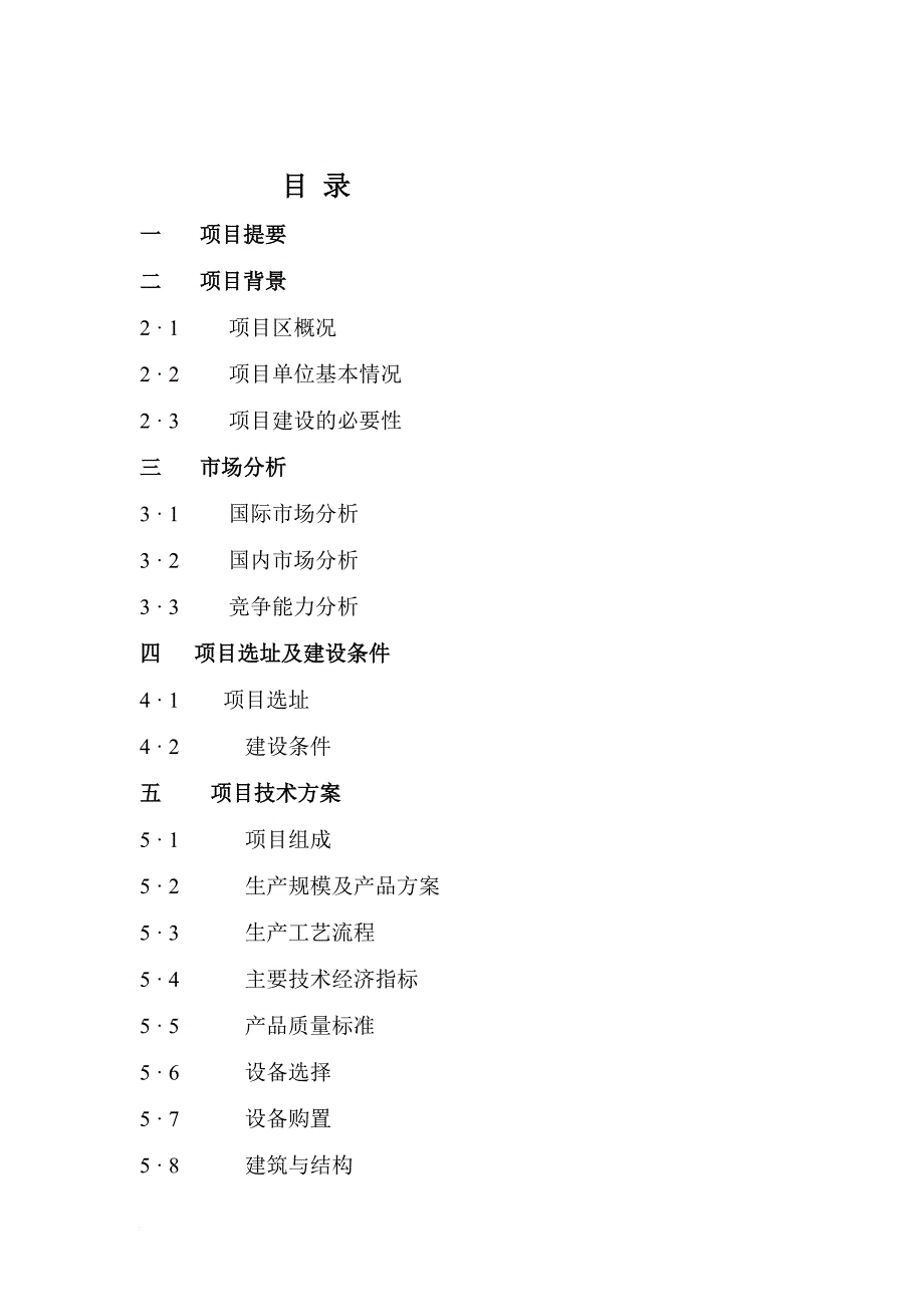 肉牛饲养及屠宰加工项目可研报告.doc_第2页