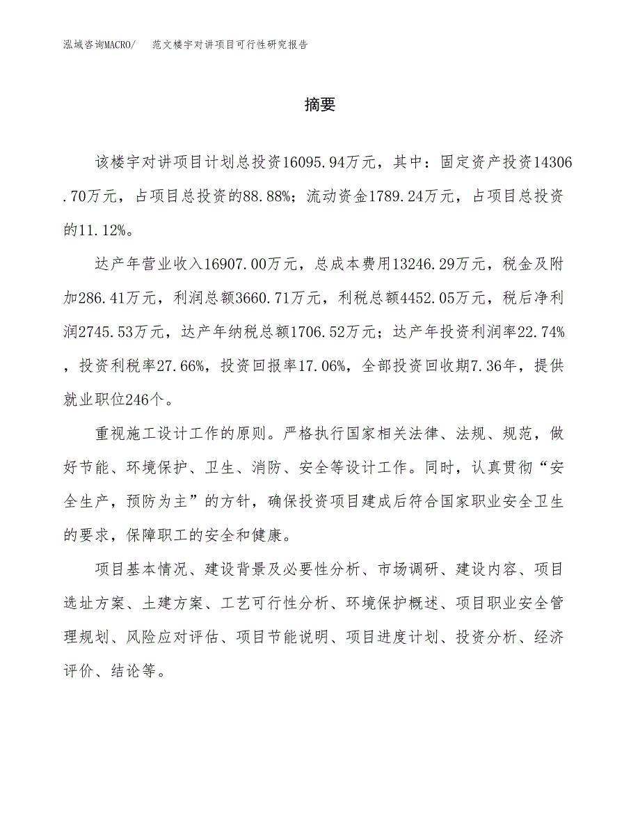 范文楼宇对讲项目可行性研究报告(立项申请).docx_第2页