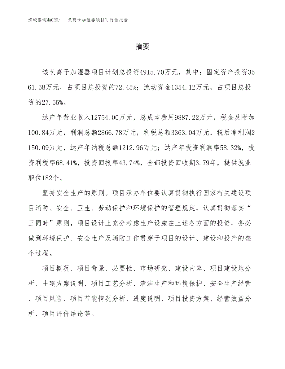 负离子加湿器项目可行性报告范文（总投资5000万元）.docx_第2页